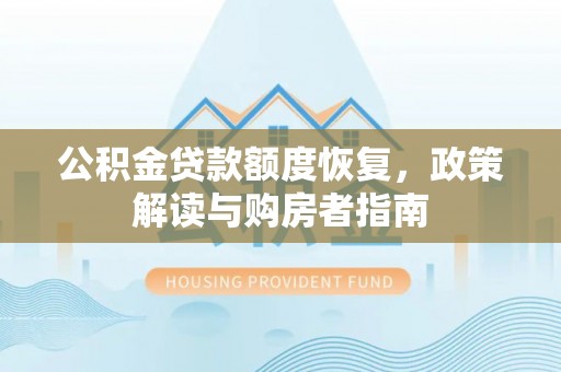 新郑公积金贷款额度恢复，政策解读与购房者指南