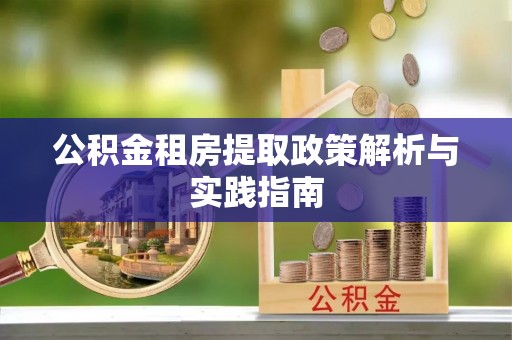 新郑公积金租房提取政策解析与实践指南