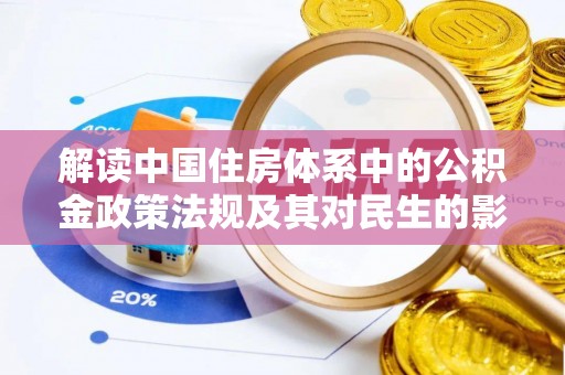 新郑解读中国住房体系中的公积金政策法规及其对民生的影响