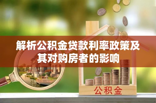 新郑解析公积金贷款利率政策及其对购房者的影响