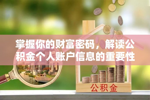 新郑掌握你的财富密码，解读公积金个人账户信息的重要性