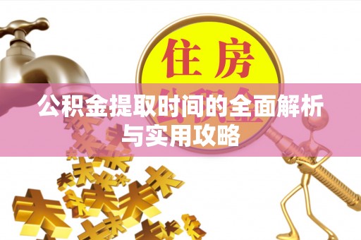 新郑公积金提取时间的全面解析与实用攻略