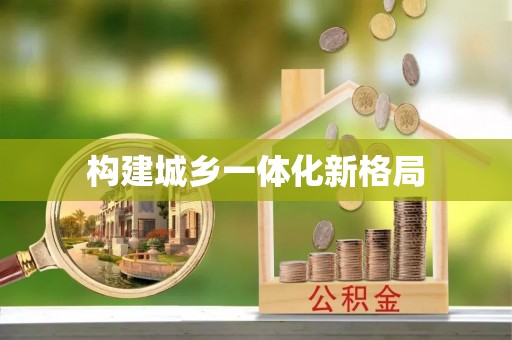 新郑构建城乡一体化新格局