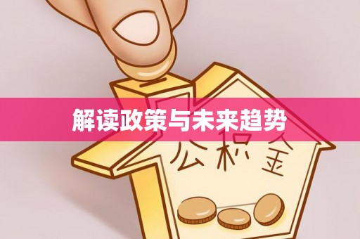 新郑解读政策与未来趋势