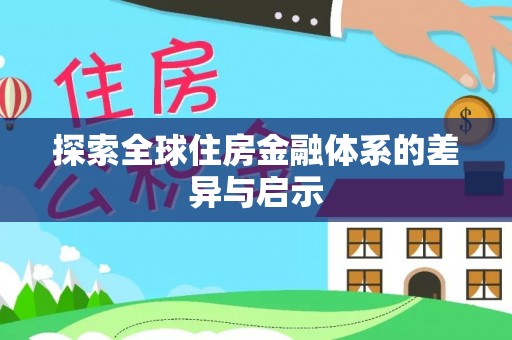 新郑探索全球住房金融体系的差异与启示