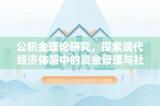 新郑公积金理论研究，探索现代经济体系中的资金管理与社会福利