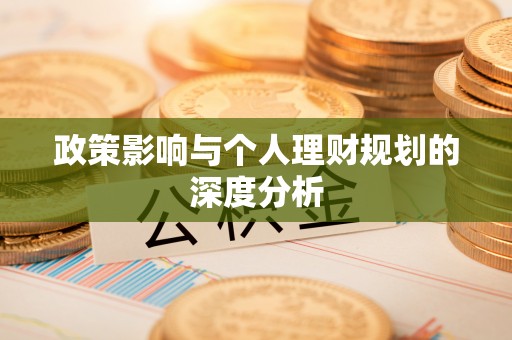 新郑政策影响与个人理财规划的深度分析