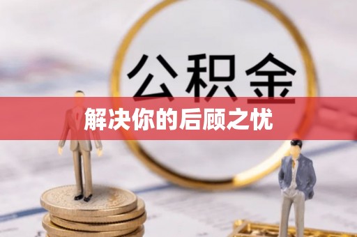 新郑解决你的后顾之忧