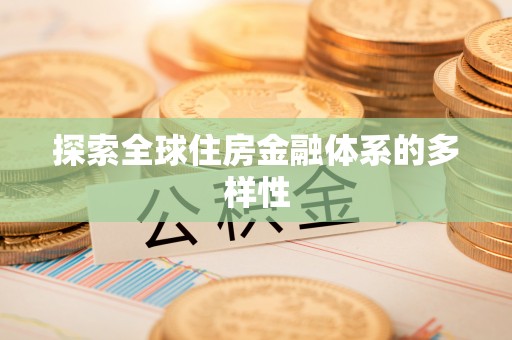 新郑探索全球住房金融体系的多样性