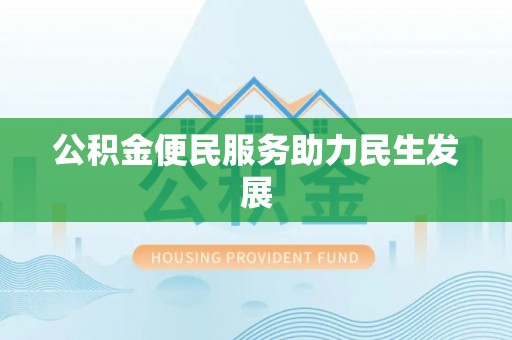 新郑公积金便民服务助力民生发展