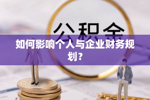 新郑如何影响个人与企业财务规划？
