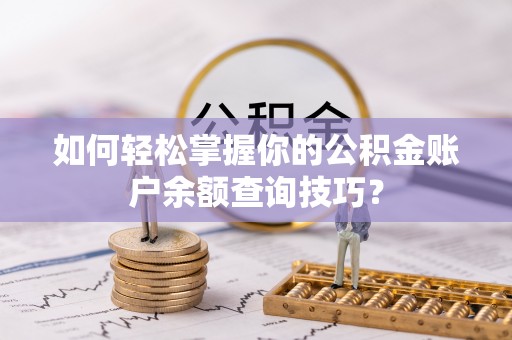 新郑如何轻松掌握你的公积金账户余额查询技巧？