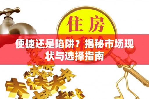 新郑便捷还是陷阱？揭秘市场现状与选择指南