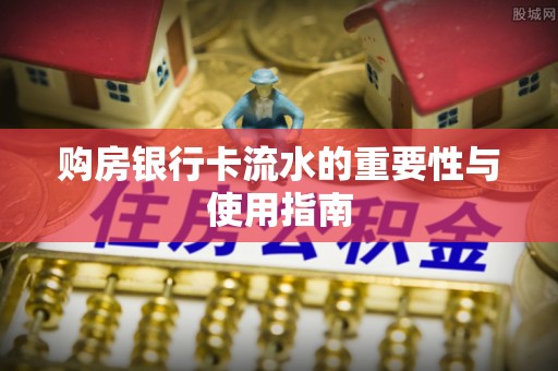 新郑购房银行卡流水的重要性与使用指南