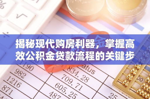 新郑揭秘现代购房利器，掌握高效公积金贷款流程的关键步骤