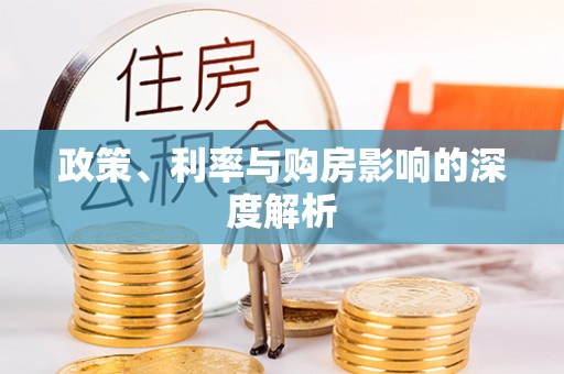 新郑政策、利率与购房影响的深度解析