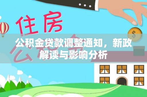 新郑公积金贷款调整通知，新政解读与影响分析