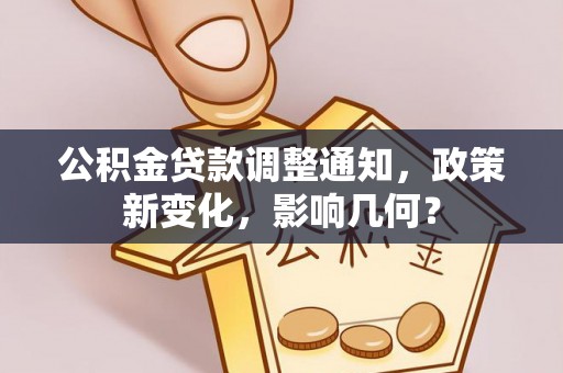 新郑公积金贷款调整通知，政策新变化，影响几何？
