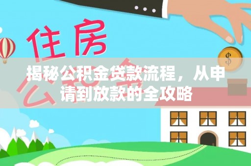 新郑揭秘公积金贷款流程，从申请到放款的全攻略