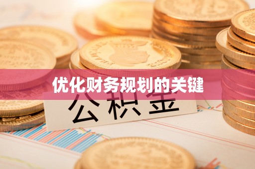 新郑优化财务规划的关键