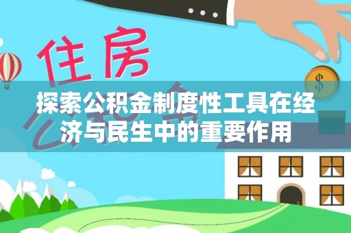 新郑探索公积金制度性工具在经济与民生中的重要作用