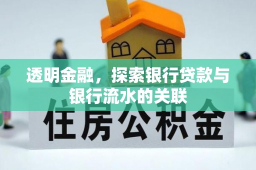 新郑透明金融，探索银行贷款与银行流水的关联