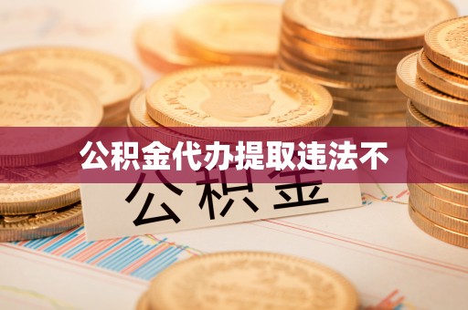 新郑公积金代办提取违法不