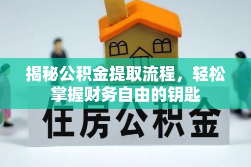 新郑揭秘公积金提取流程，轻松掌握财务自由的钥匙