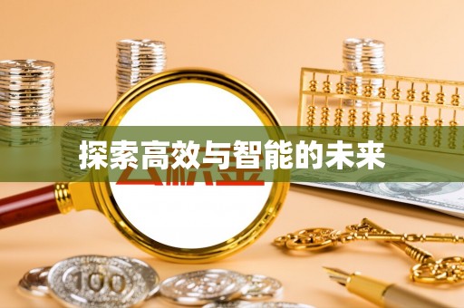 新郑探索高效与智能的未来