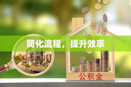 新郑简化流程，提升效率