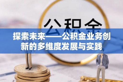 新郑探索未来——公积金业务创新的多维度发展与实践