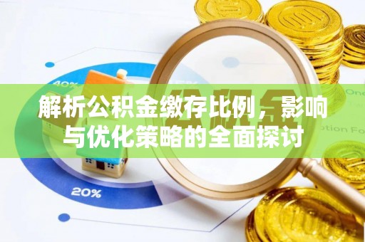 新郑解析公积金缴存比例，影响与优化策略的全面探讨