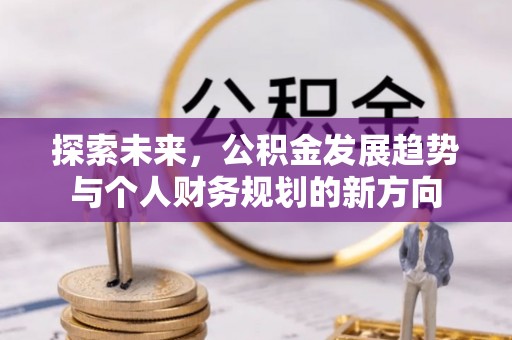 新郑探索未来，公积金发展趋势与个人财务规划的新方向