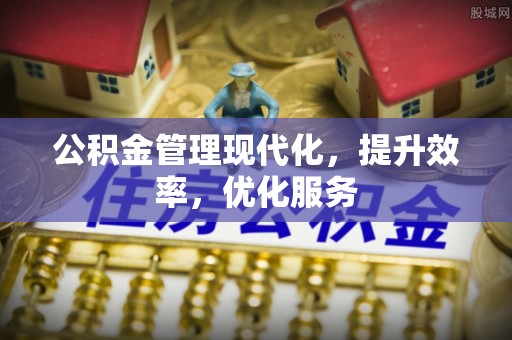 新郑公积金管理现代化，提升效率，优化服务