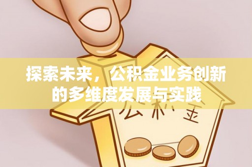 新郑探索未来，公积金业务创新的多维度发展与实践