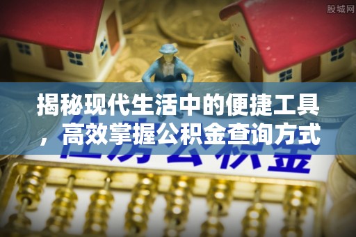 新郑揭秘现代生活中的便捷工具，高效掌握公积金查询方式