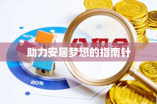 新郑助力安居梦想的指南针