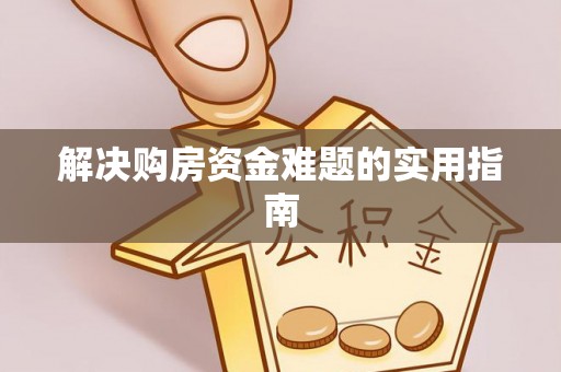 新郑解决购房资金难题的实用指南