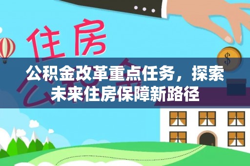 新郑公积金改革重点任务，探索未来住房保障新路径