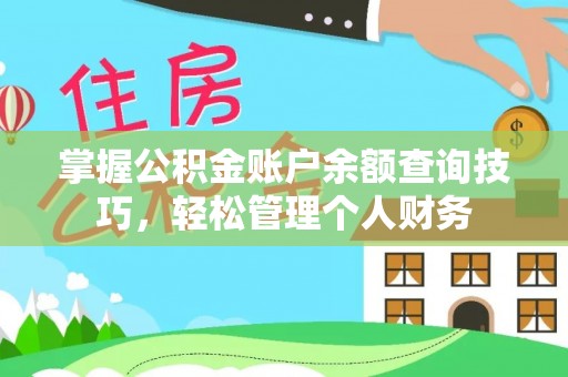 新郑掌握公积金账户余额查询技巧，轻松管理个人财务