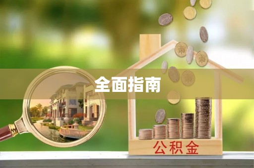 新郑全面指南