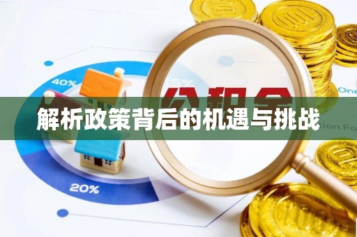 新郑解析政策背后的机遇与挑战