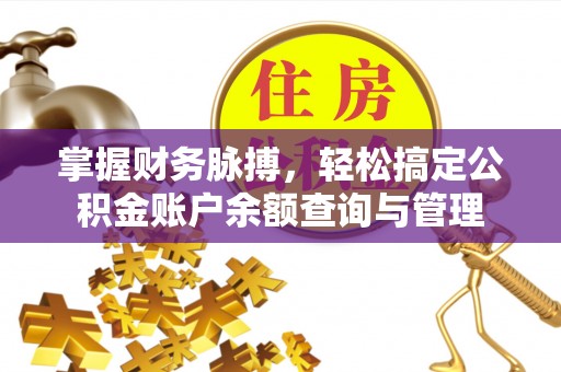 新郑掌握财务脉搏，轻松搞定公积金账户余额查询与管理