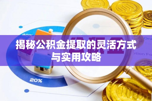 新郑揭秘公积金提取的灵活方式与实用攻略