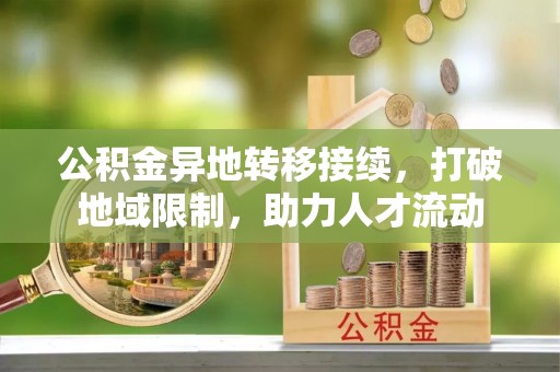 新郑公积金异地转移接续，打破地域限制，助力人才流动
