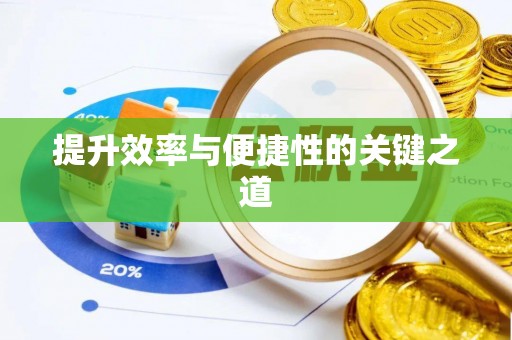 新郑提升效率与便捷性的关键之道