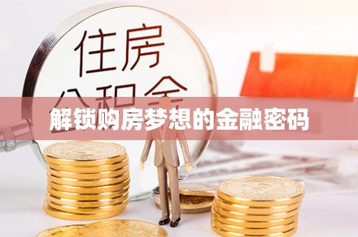 新郑解锁购房梦想的金融密码