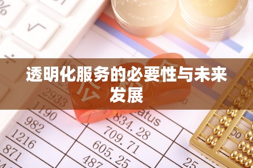 新郑透明化服务的必要性与未来发展