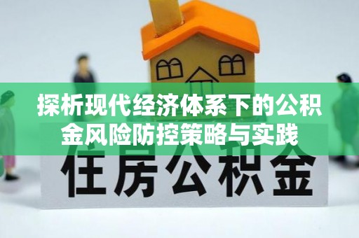 新郑探析现代经济体系下的公积金风险防控策略与实践