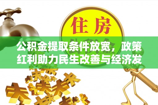 新郑公积金提取条件放宽，政策红利助力民生改善与经济发展